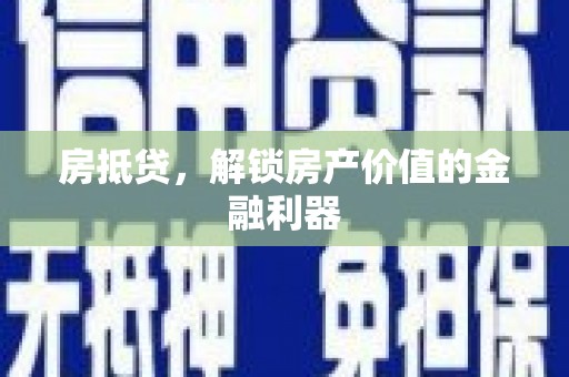雨花台房抵贷，解锁房产价值的金融利器