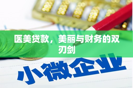 雨花台医美贷款，美丽与财务的双刃剑