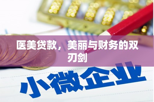 雨花台医美贷款，美丽与财务的双刃剑