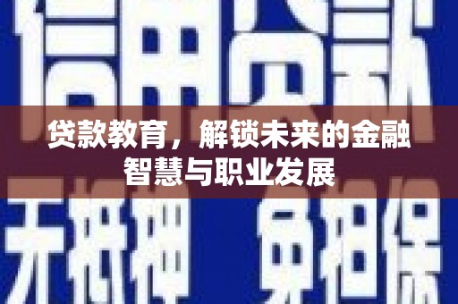 雨花台贷款教育，解锁未来的金融智慧与职业发展