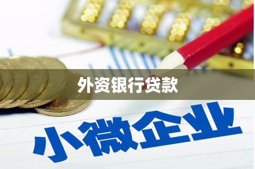 雨花台外资银行贷款