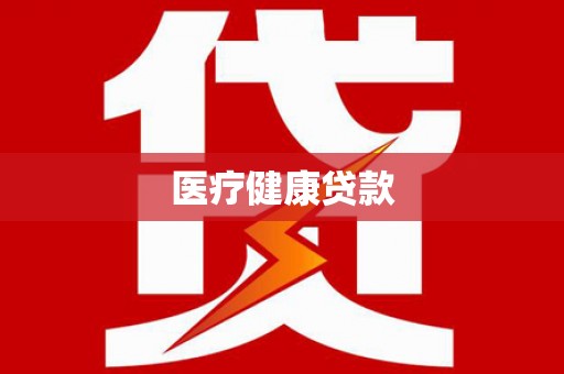 雨花台医疗健康贷款