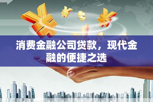 雨花台消费金融公司贷款，现代金融的便捷之选