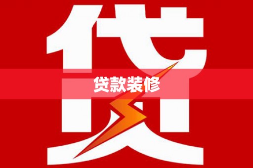 雨花台贷款装修