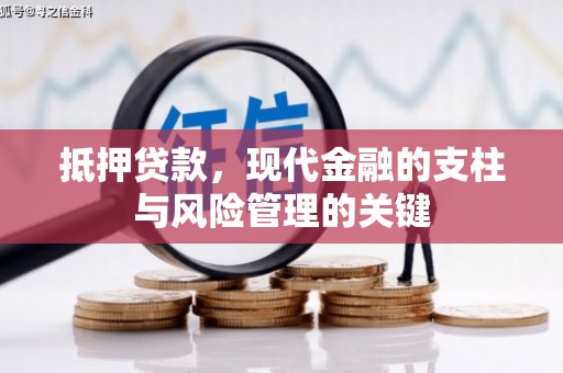 雨花台抵押贷款，现代金融的支柱与风险管理的关键