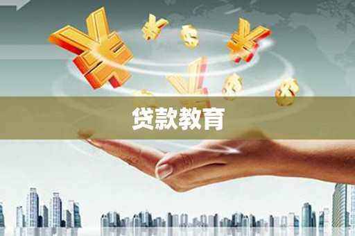 雨花台贷款教育