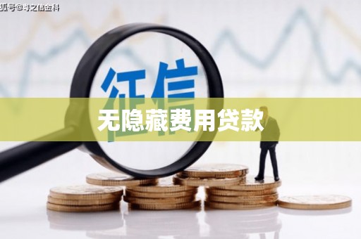 雨花台无隐藏费用贷款