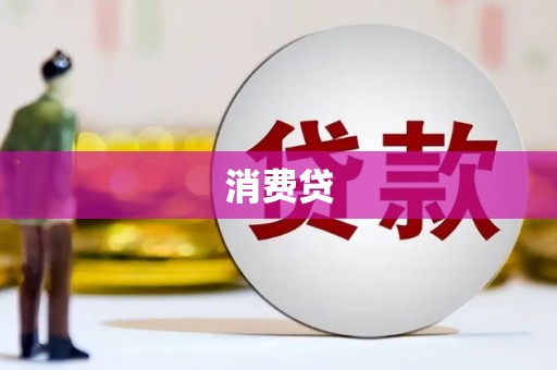 雨花台消费贷