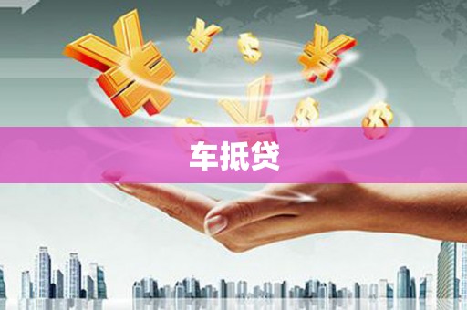雨花台车抵贷