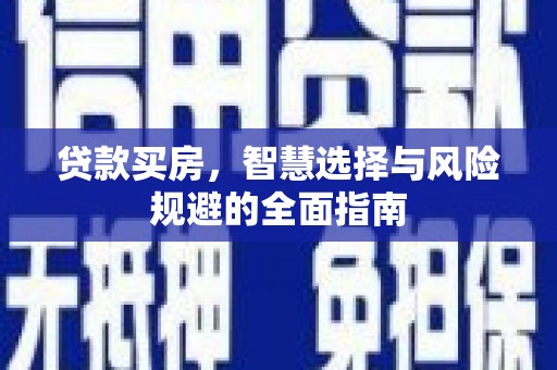 雨花台贷款买房，智慧选择与风险规避的全面指南
