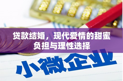 雨花台贷款结婚，现代爱情的甜蜜负担与理性选择