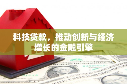 雨花台科技贷款，推动创新与经济增长的金融引擎