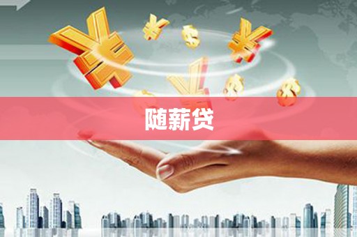 雨花台随薪贷