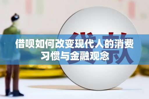 雨花台借呗如何改变现代人的消费习惯与金融观念