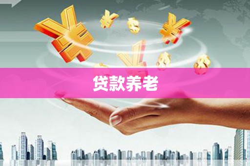雨花台贷款养老