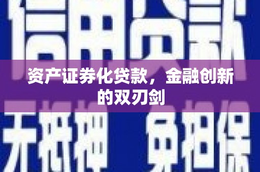 雨花台资产证券化贷款，金融创新的双刃剑
