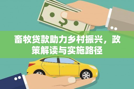 雨花台畜牧贷款助力乡村振兴，政策解读与实施路径