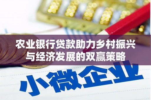 雨花台农业银行贷款助力乡村振兴与经济发展的双赢策略