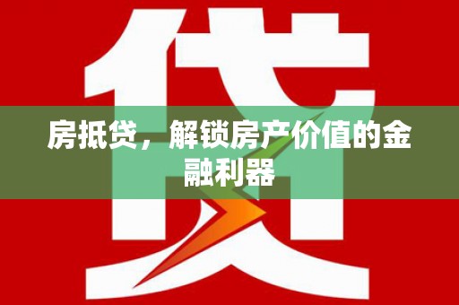 雨花台房抵贷，解锁房产价值的金融利器