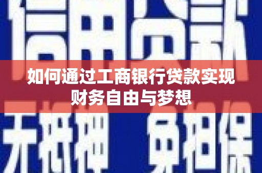 雨花台如何通过工商银行贷款实现财务自由与梦想