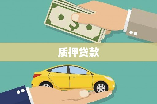 雨花台质押贷款