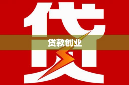 雨花台贷款创业