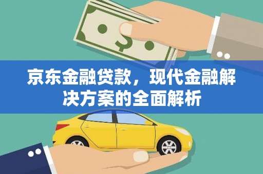 雨花台京东金融贷款，现代金融解决方案的全面解析
