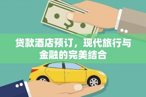 雨花台贷款酒店预订，现代旅行与金融的完美结合