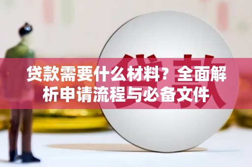 雨花台贷款需要什么材料？全面解析申请流程与必备文件