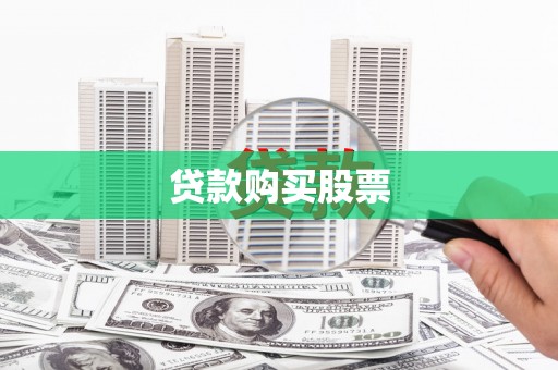 雨花台贷款购买股票