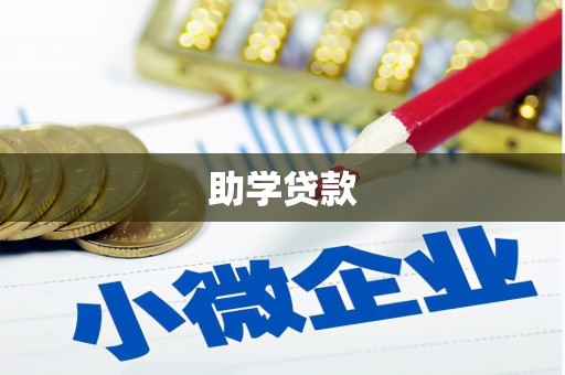 雨花台助学贷款