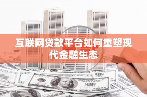 雨花台互联网贷款平台如何重塑现代金融生态