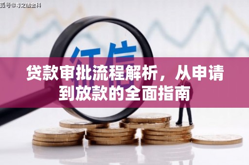 雨花台贷款审批流程解析，从申请到放款的全面指南