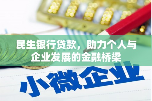 雨花台民生银行贷款，助力个人与企业发展的金融桥梁