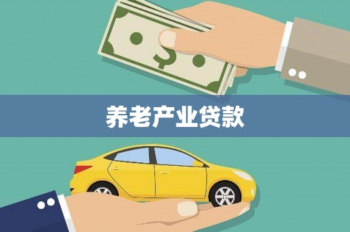 雨花台养老产业贷款