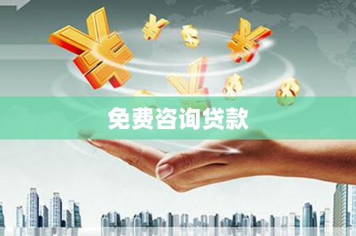 雨花台免费咨询贷款