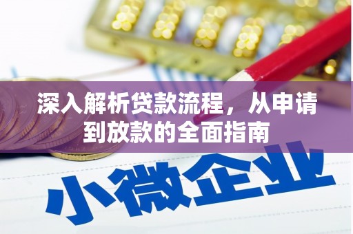 雨花台深入解析贷款流程，从申请到放款的全面指南