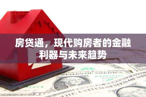 雨花台房贷通，现代购房者的金融利器与未来趋势