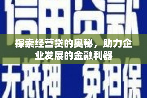 雨花台探索经营贷的奥秘，助力企业发展的金融利器