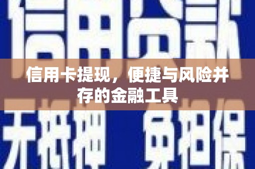 雨花台信用卡提现，便捷与风险并存的金融工具