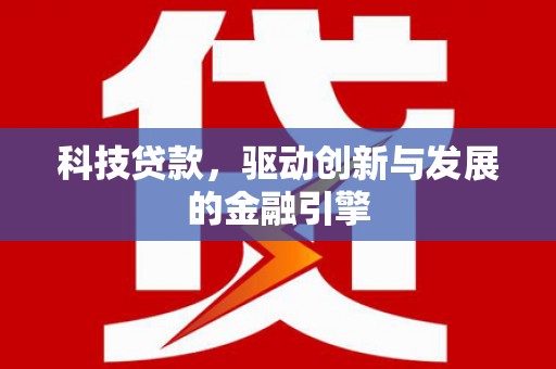 雨花台科技贷款，驱动创新与发展的金融引擎