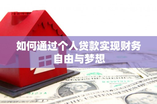 雨花台如何通过个人贷款实现财务自由与梦想