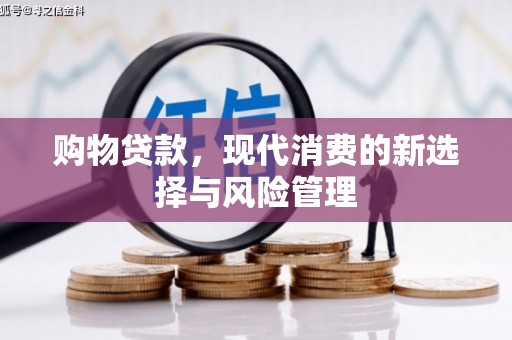 雨花台购物贷款，现代消费的新选择与风险管理