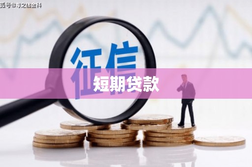 雨花台短期贷款