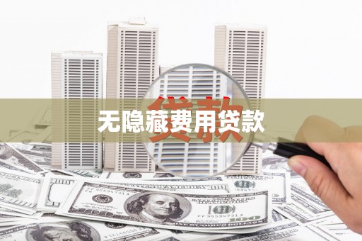 雨花台无隐藏费用贷款