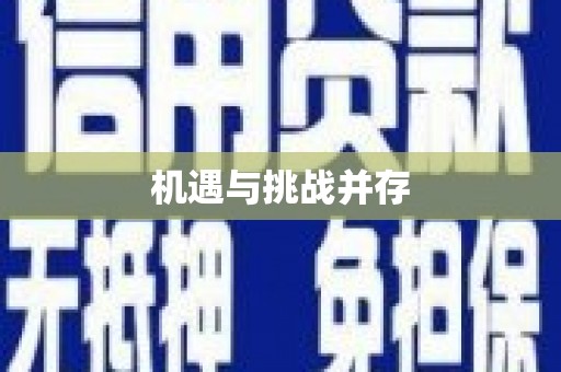 雨花台机遇与挑战并存