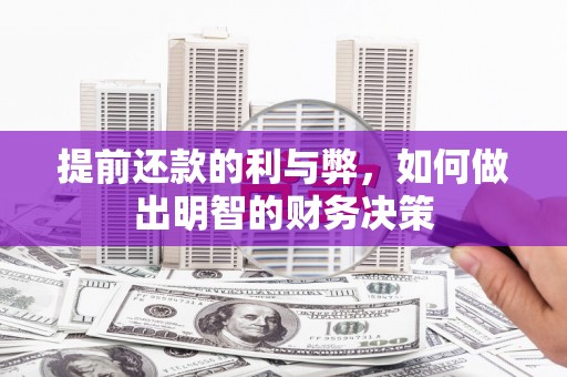雨花台提前还款的利与弊，如何做出明智的财务决策