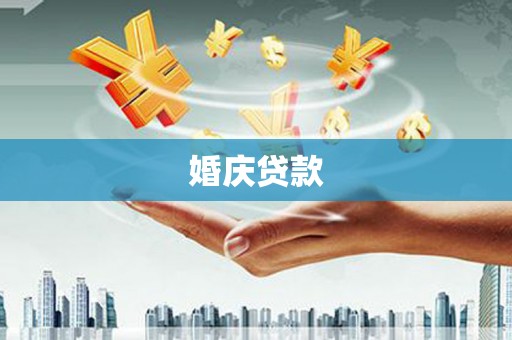 雨花台婚庆贷款