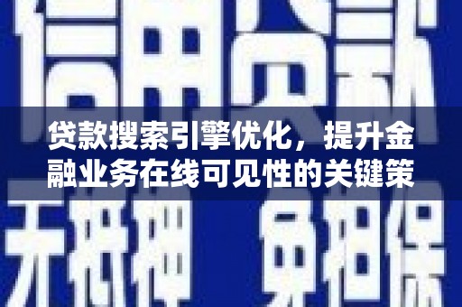 雨花台贷款搜索引擎优化，提升金融业务在线可见性的关键策略