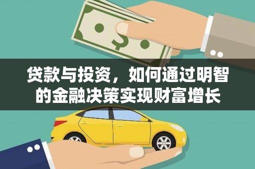 雨花台贷款与投资，如何通过明智的金融决策实现财富增长